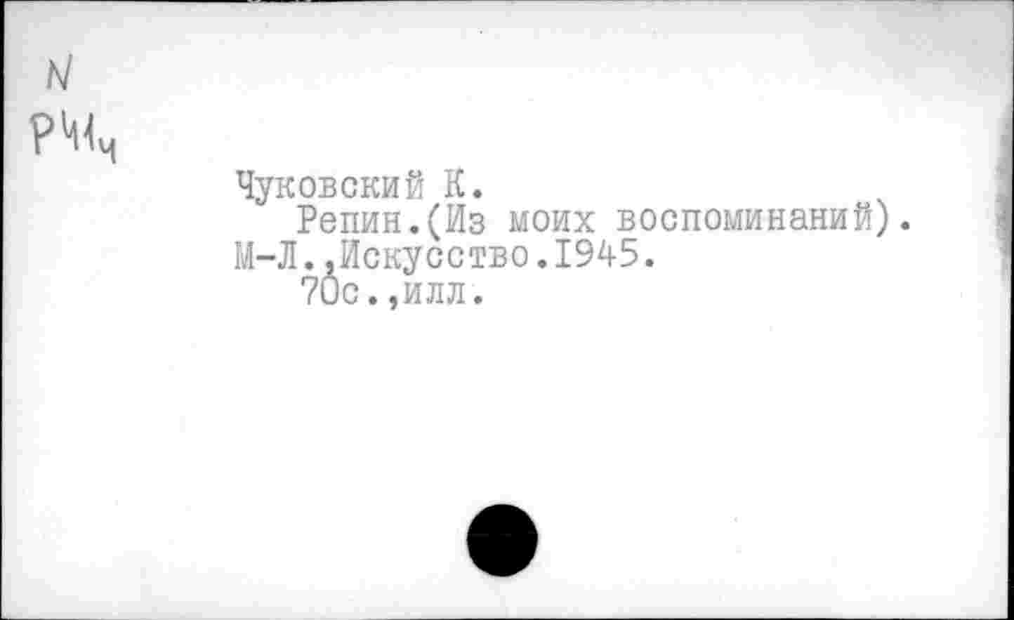 ﻿Чуковский К.
Репин.(Из моих воспоминаний).
М-Л..Искусство.1945.
70с.,илл.